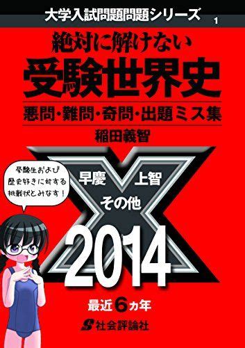 絶対に解けない受験世界史 大学入試問題問題シリーズ ／稲田義智 メルカリshops