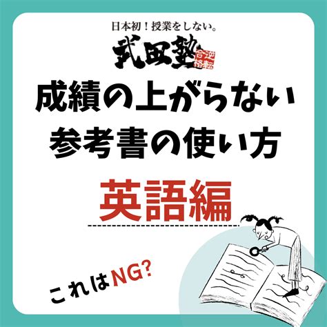 【受験生要注意！】英語の成績が上がらない参考書の使い方 予備校なら武田塾 川西能勢口校