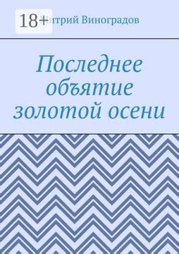 Последнее объятие золотой осени - Митрий Алексеевич Виноградов - купить ...