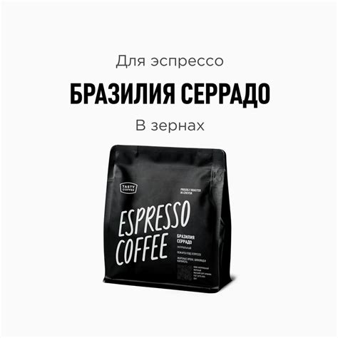 Кофе в зернах Tasty Coffee Бразилия Серрадо, 250 г - купить с доставкой ...