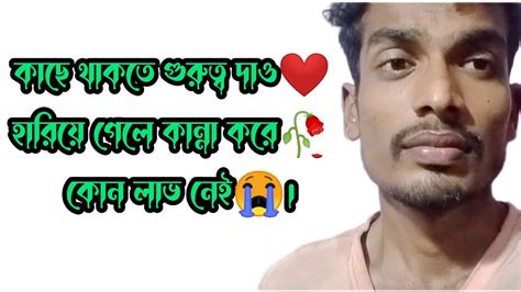 কাছে থাকতে গুরুত্ব দাও ️ হারিয়ে গেলে কান্না করে 🥀 কোন লাভ নেই 😭 Love 💕 Love Trending