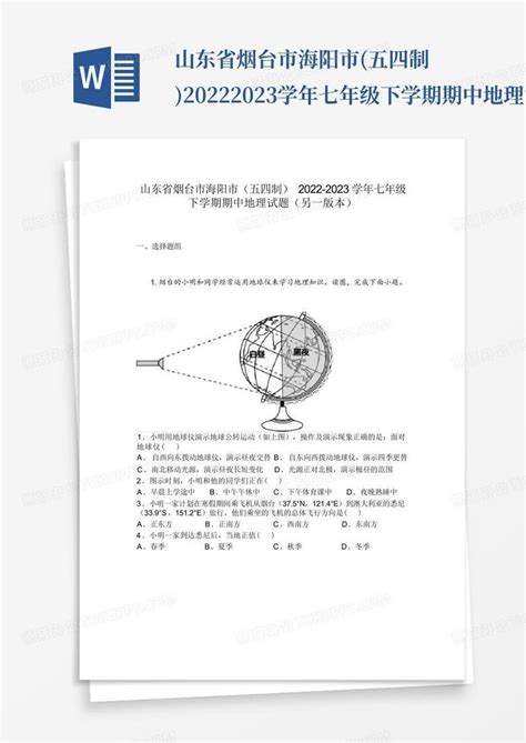 山东省烟台市海阳市五四制2022 2023学年七年级下学期期中地理试题word模板下载编号looxwzkw熊猫办公