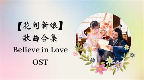 花间新娘 Believe in Love歌曲合集 FULL OST PLAYLIST YouTube