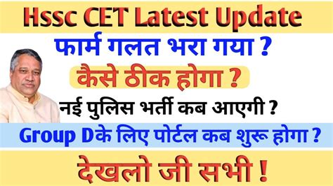 Hssc CET mains फरम गलत भर गय कस ठक हग नई पलस भरत कब