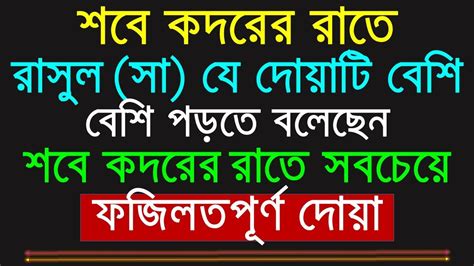 শবে কদরের রাতে রাসুল সা যে দোয়াটি বেশি বেশি পড়তেনশবে কদরের দোয়া