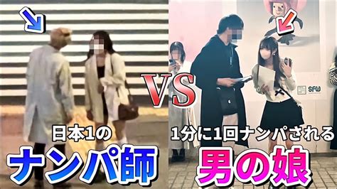 何人にナンパできるかvsナンパされるか対決したらまさかの結末に Youtube