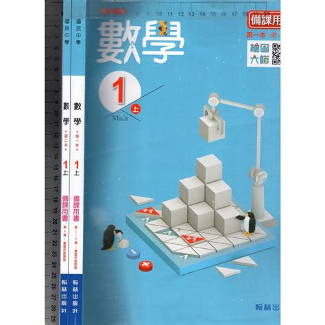 2佰俐o 111年8月再版二刷《國中 數學 1上 備課用書 第一~二本 1~4章 共2本》翰林 31 蝦皮購物