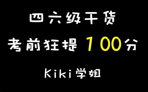 【四六级干货】考前狂提100分，听力不听天由命哔哩哔哩bilibili