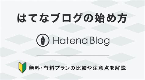 【初心者も簡単】はてなブログの始め方を画像付きで徹底解説【完全ガイド】 ブロラボ！