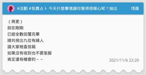 活動 免費占卜 今天什麼事情讓你覺得很暖心呢？抽出5～10位有緣人進行免費占卜（表單已關閉） 塔羅板 Dcard