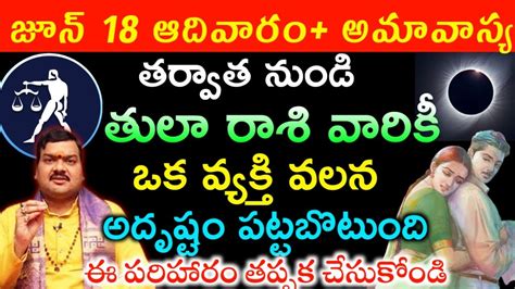 జూన్ 18 ఆదివారం అమావాస్య తర్వాత నుండి తులా రాశి వారికీ ఒక వ్యక్తి వలన అదృష్టం Thula Rasi