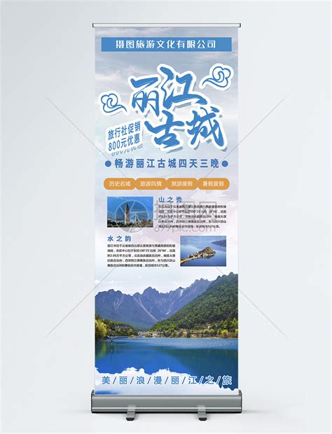 旅行社特价丽江旅游宣传x展架模板素材 正版图片401578596 摄图网