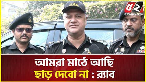 হরতালে র‌্যাবের রোবাস্ট পেট্রোলিং ও গোয়েন্দা নজরদারি Rab Hartal