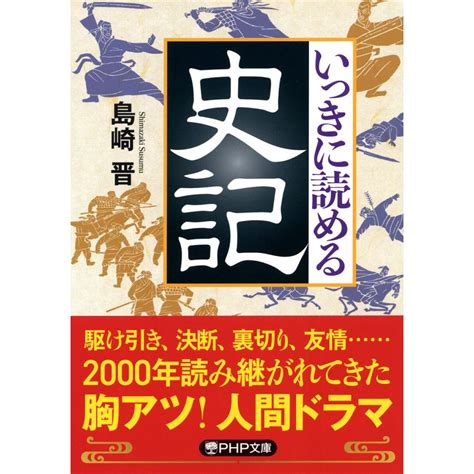 いっきに読める史記php文庫 電子書籍版 島崎晋著 B00164040385ebookjapan 通販 Yahoo