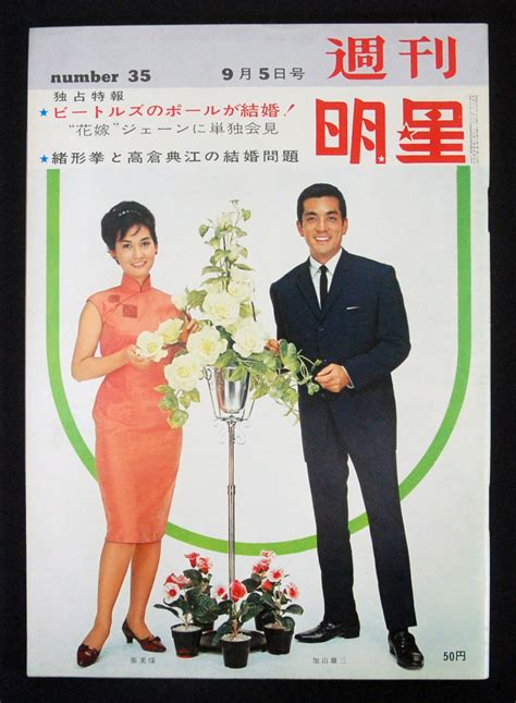 【やや傷や汚れあり】週刊明星 1965年9月5日号 市川染五郎 中村萬之助 張美瑶 和泉雅子 太田雅子[梶芽衣子] 梅宮辰夫 緑魔子 西郷輝彦