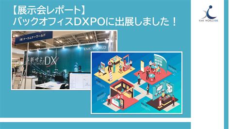 2022年8月23日火、24日水の2日間、東京ビッグサイトで開催された『バックオフィスdxpo東京 ‘22』に出展してまいりました！