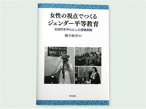 どうしたら社会科で女性の姿が見えるようになるのか――『女性の視点でつくるジェンダー平等教育』｜じんぶん堂