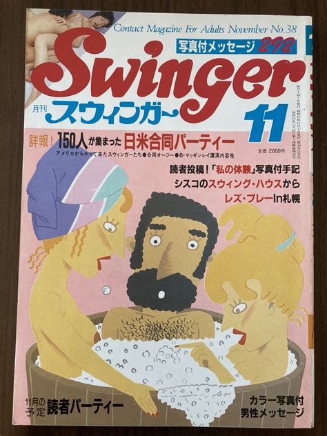 Swinger スウィンガー 昭和57年11月号 No 38 1982 スワップグループセックス誌の商品情報アダルトカテゴリエロカテ