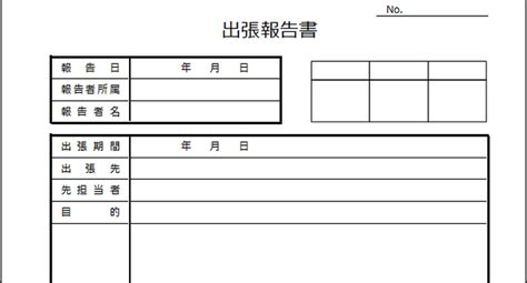 出張報告書：excel作成のテンプレートの2様式を無料ダウンロード 登録不要のフリーテンプレート