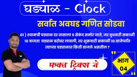 घडयळ टरकस clock tricks ghadyal tricks ghadyal math yj