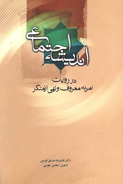 پاتوق کتاب دانلود کتاب اندیشه اجتماعی در روایات امر به معروف و نهی از