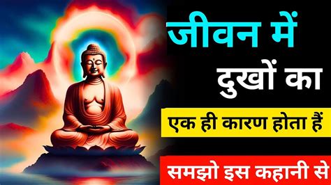 Buddhist Story To Remove Sadness Of Life जीवन से सब दुख दूर होंगे ये