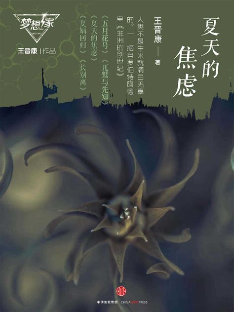 Calibre Web 夏天的焦虑（梦想家系列，银河奖科幻作家王晋康力作） 中国科幻巨献