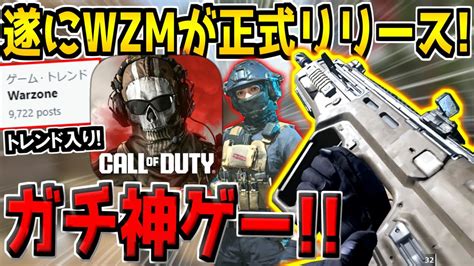 【無料】遂に新作cod ウォーゾーンモバイル が正式リリース！スマホfpsバトロワの覇権になるのか！？【ウォーゾーンモバイル】【cod Wzm】 Youtube