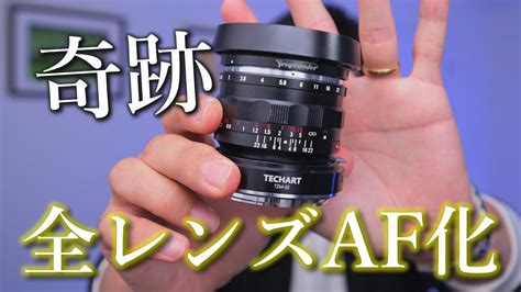 Nikonzで全てのオールドレンズをaf化させる奇跡のアイテム│techart Tzm 02 がすごい Youtube