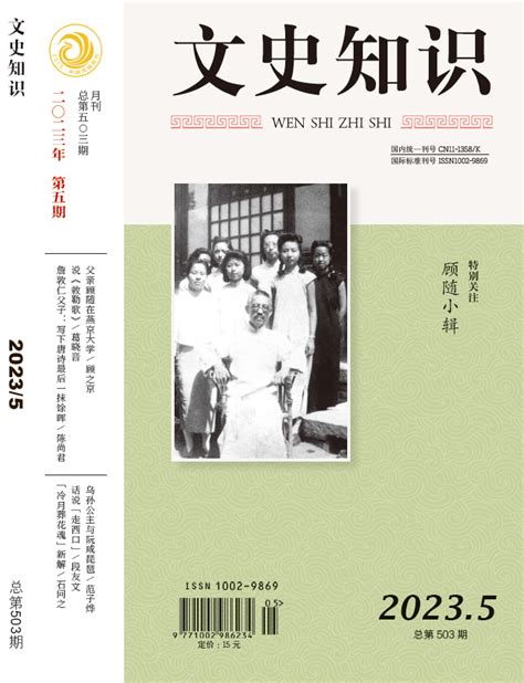 新刊速览｜《文史知识》2023年第5期腾讯新闻