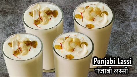 Lassi Recipe बाजार जैसी ठंडी ठंडी गाढ़ी मलाईदार लस्सीpanjabi Lassi