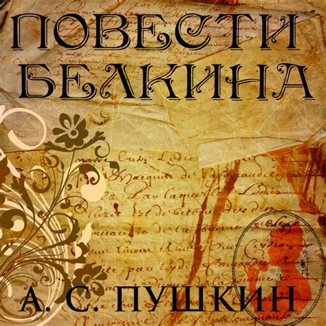 Повести Белкина Александр Пушкин — читать книгу онлайн в Букмейте