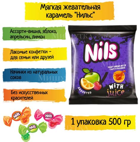 Конфеты жевательные "Нильс" ассорти / 1шт*500гр. - купить с доставкой ...