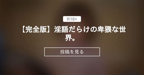 【淫語小説朗読】 【完全版】淫語だらけの卑猥な世界。 淫語小説家になろうファンクラブ 淫語小説家になろう 範田紗々 の投稿｜ファンティア[fantia]