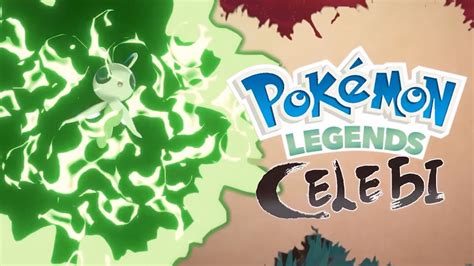 Legends Celebi The Last Switch Pokemon Game Youtube