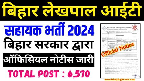 Bihar Lekhpal IT Sahayak Vacancy 2024 बहर लखल सह आईट सहयक भरत