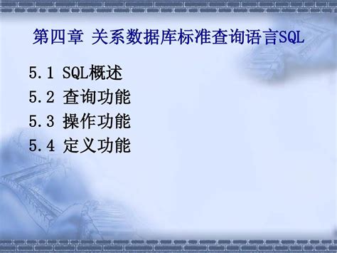 第5章 关系数据库标准查询语言sqlword文档在线阅读与下载无忧文档