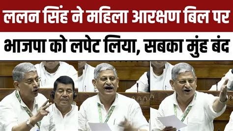 JDU MP Lalan Singh Speech On Women Reservation Bill In Lok Sabha