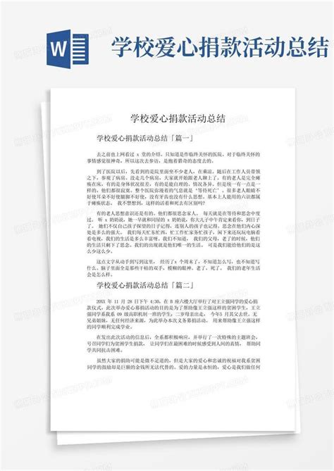 学校爱心捐款活动总结word模板下载编号lkbedrzv熊猫办公