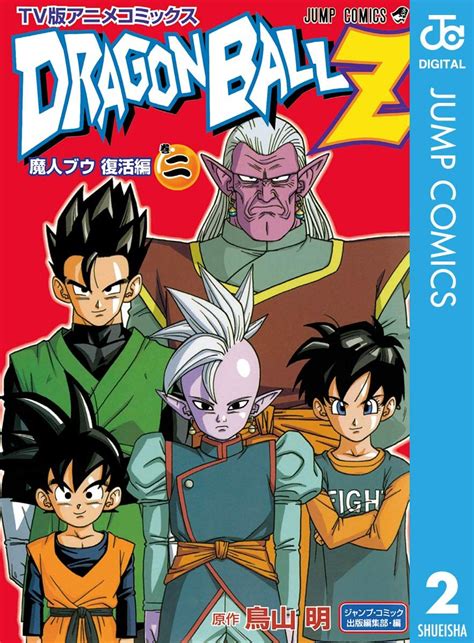 ドラゴンボールz アニメコミックス 魔人ブウ復活編 巻二 ジャンプコミックスdigital 鳥山明 少年マンガ Kindle