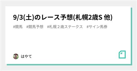 93土のレース予想札幌2歳s 他｜はやて