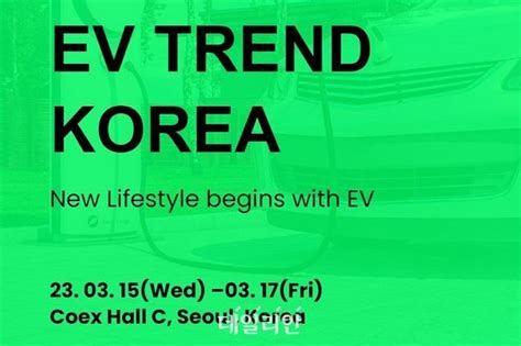 환경부 전기차 산업 전시회 Ev 트렌드 코리아 2023 개최 네이트 뉴스