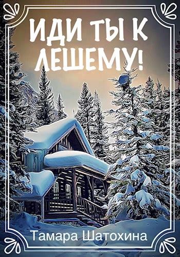 Иди ты к лешему! - Тамара Шатохина - читать книгу в онлайн-библиотеке ...