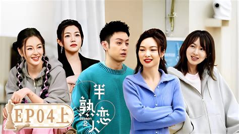 《半熟恋人s2》完整版第4期 上 ：恋综最强修罗场！不看后悔 Love Actually S2 Youtube