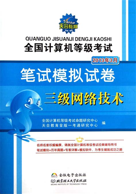 三级网络技术附光盘2013年3月全国计算机等级考试笔试模拟试卷金瑞图书专营店