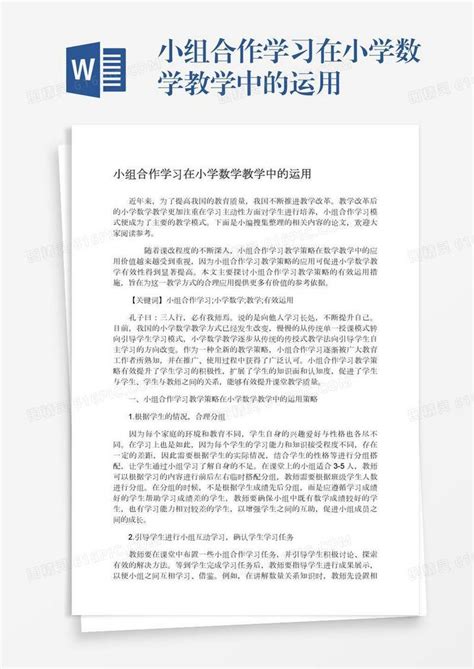 小组合作学习在小学数学教学中的运用word模板免费下载编号1k3a5geom图精灵