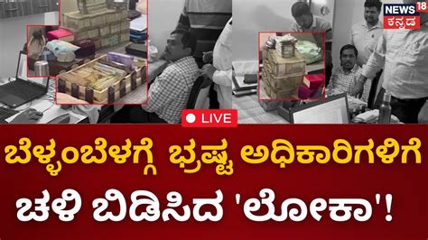 LIVE Lokayukta Raid In Karnataka Bangalore ಸರ ರಜಯದ ಹಲವಡ