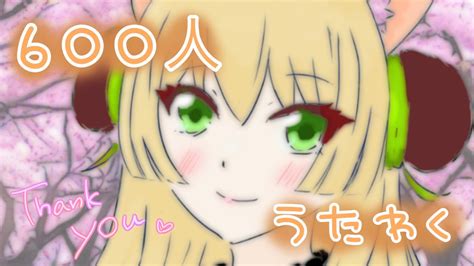 【歌枠】【雑談】チャンネル登録者600人ありがとう！のうたわく♪ 【vtuber】【三毛猫わらび🐈🥦】 Youtube