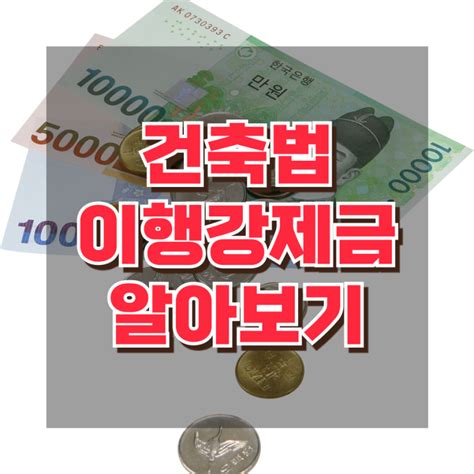 건축법 이행강제금 알아보기 Ft 최대 75 감경 네이버 블로그