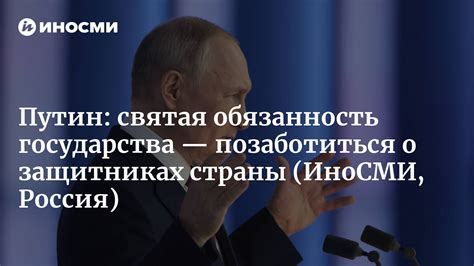 Президент России Путин святая обязанность государства позаботиться о